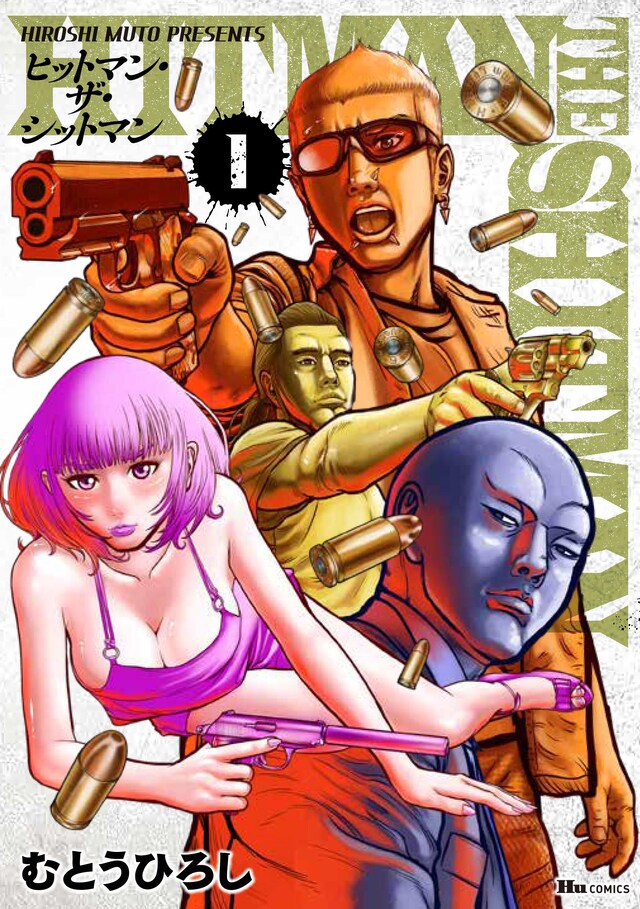 「HITMAN THE SHITMAN」1巻