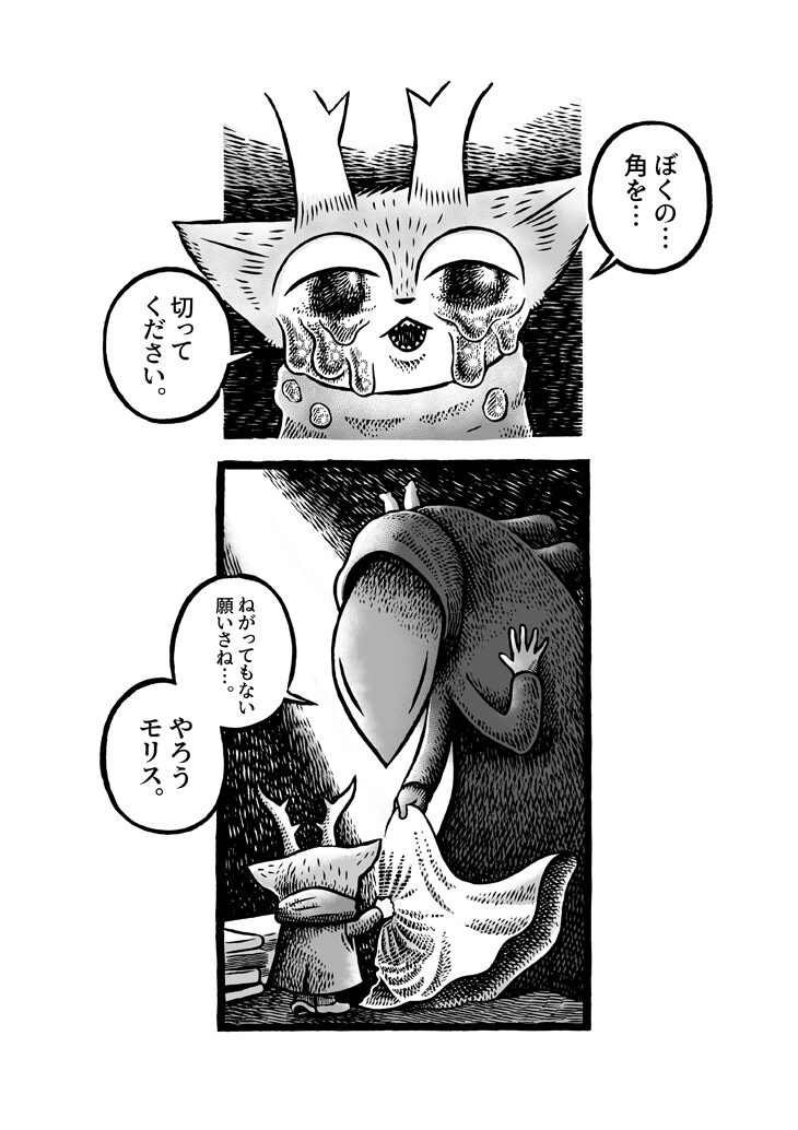 MORRIS ～つのがはえた猫の冒険～」より。 - カメントツ「MORRIS」上巻 