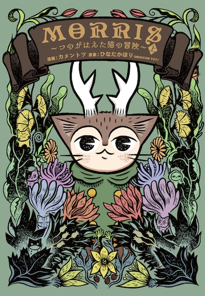 「MORRIS ～つのがはえた猫の冒険～」上巻