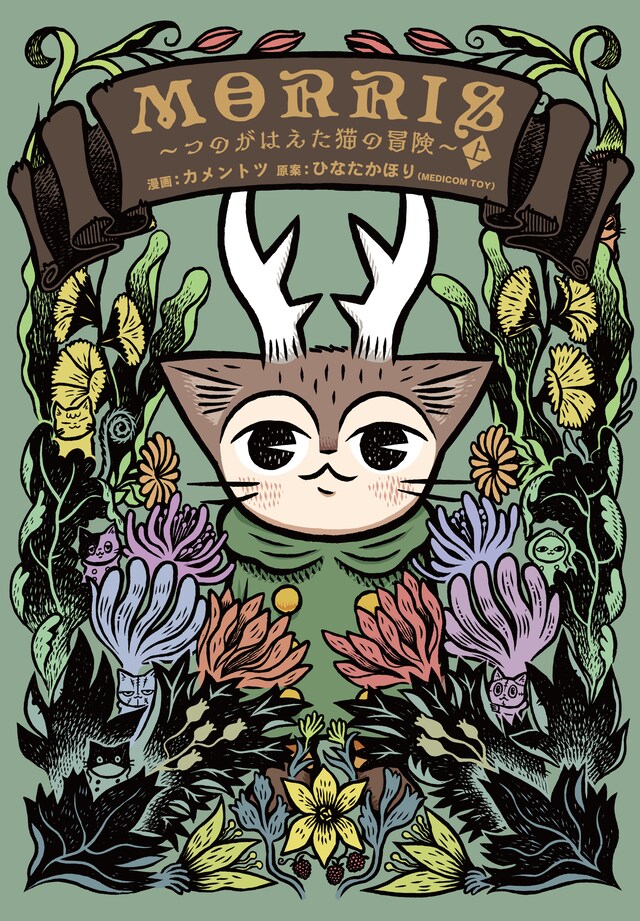 「MORRIS ～つのがはえた猫の冒険～」上巻