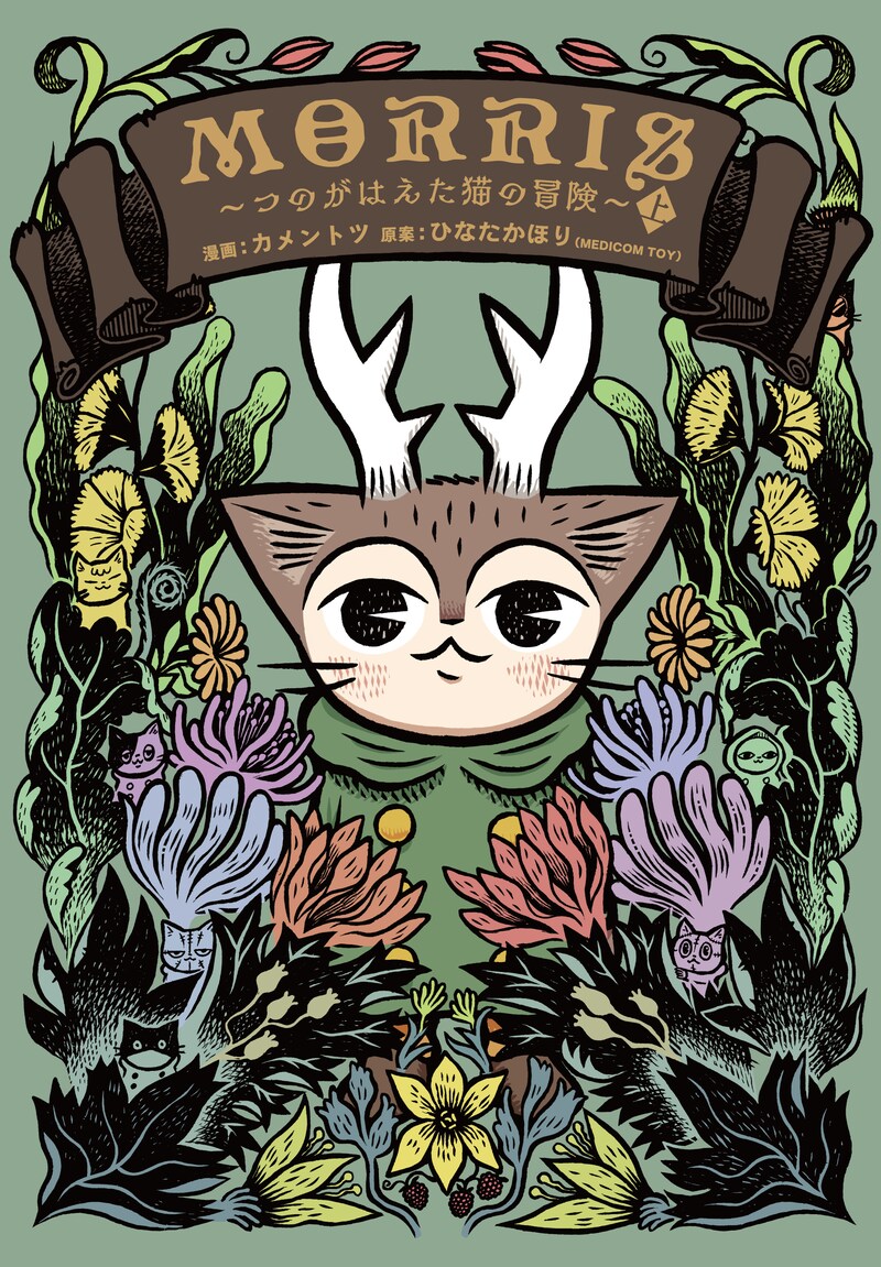 「MORRIS ～つのがはえた猫の冒険～」上巻