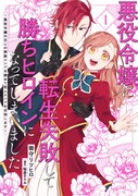 「悪役令嬢に転生失敗して勝ちヒロインになってしまいました ～悪役令嬢の兄との家族エンドを諦めて恋人エンドを目指します～」1巻