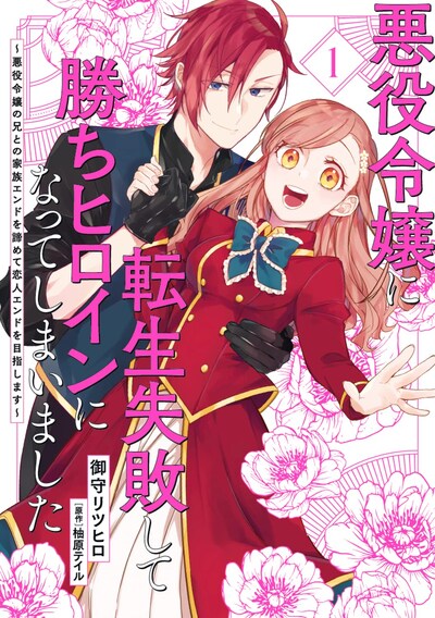 「悪役令嬢に転生失敗して勝ちヒロインになってしまいました ～悪役令嬢の兄との家族エンドを諦めて恋人エンドを目指します～」1巻