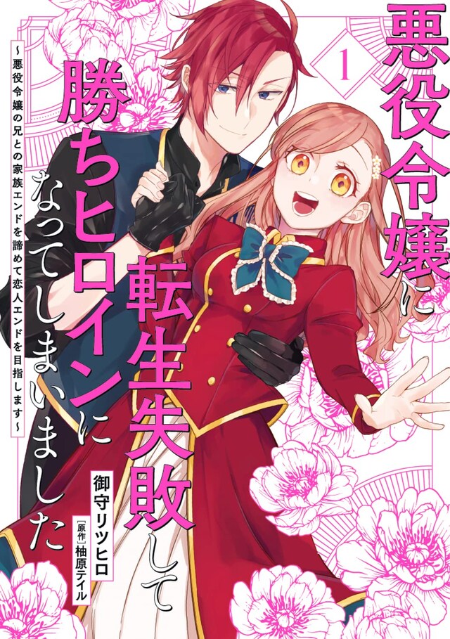 「悪役令嬢に転生失敗して勝ちヒロインになってしまいました ～悪役令嬢の兄との家族エンドを諦めて恋人エンドを目指します～」1巻