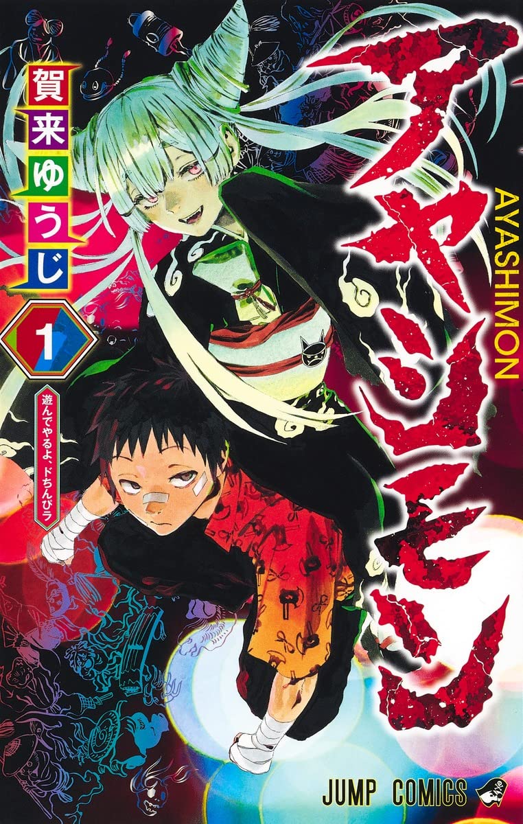 「アヤシモン」 1巻