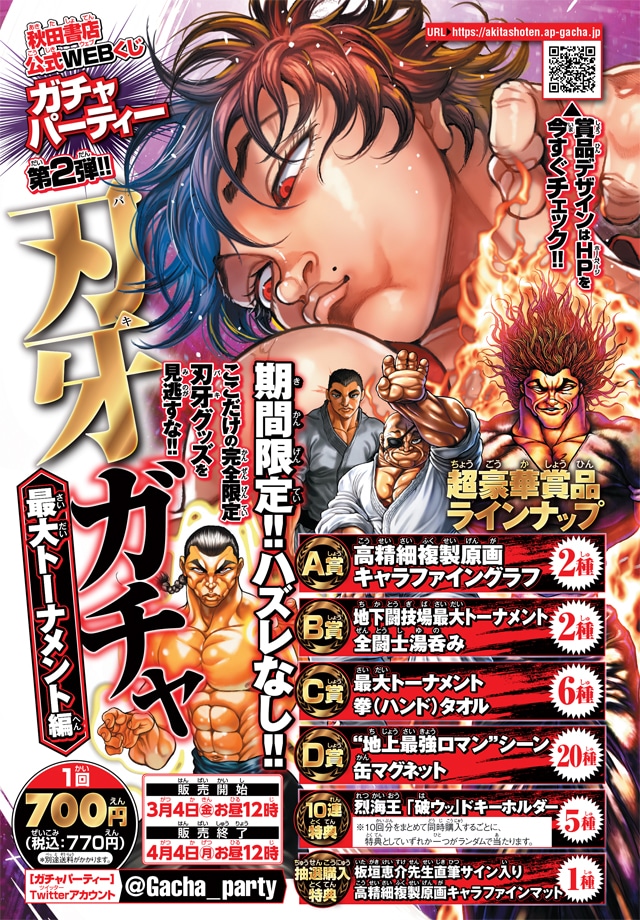 「刃牙ガチャ 最大トーナメント編」告知画像