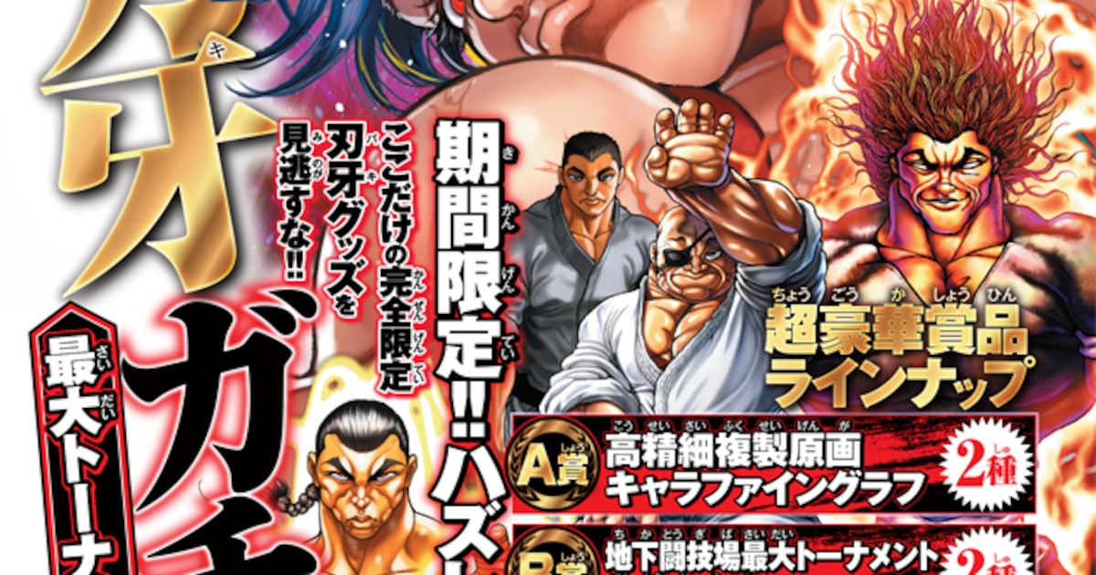 刃牙」“全闘士湯呑み”や“拳（ハンド）タオル”が当たる、Webくじ本日 
