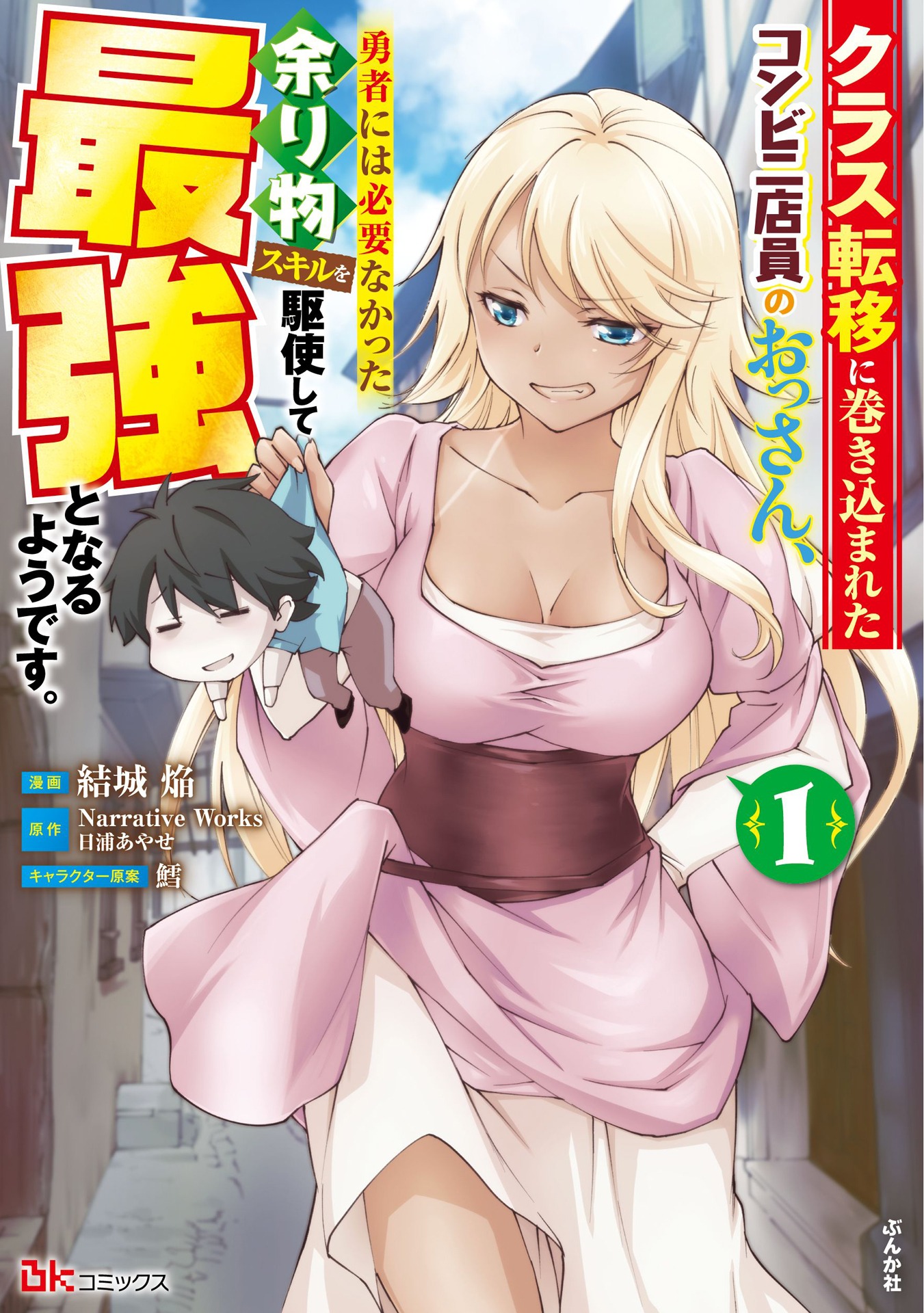 「クラス転移に巻き込まれたコンビニ店員のおっさん、勇者には必要なかった余り物スキルを駆使して最強となるようです。」1巻