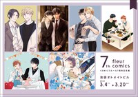 「COMICフルール7周年記念展」バナー