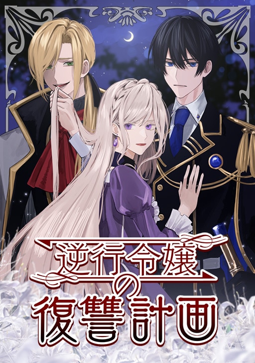 「逆行令嬢の復讐計画」ビジュアル