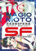 「萩尾望都SF原画展 宇宙にあそび、異世界にはばたく」秋田会場のチラシ（表）。
