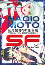 「萩尾望都SF原画展 宇宙にあそび、異世界にはばたく」秋田会場のチラシ（表）。