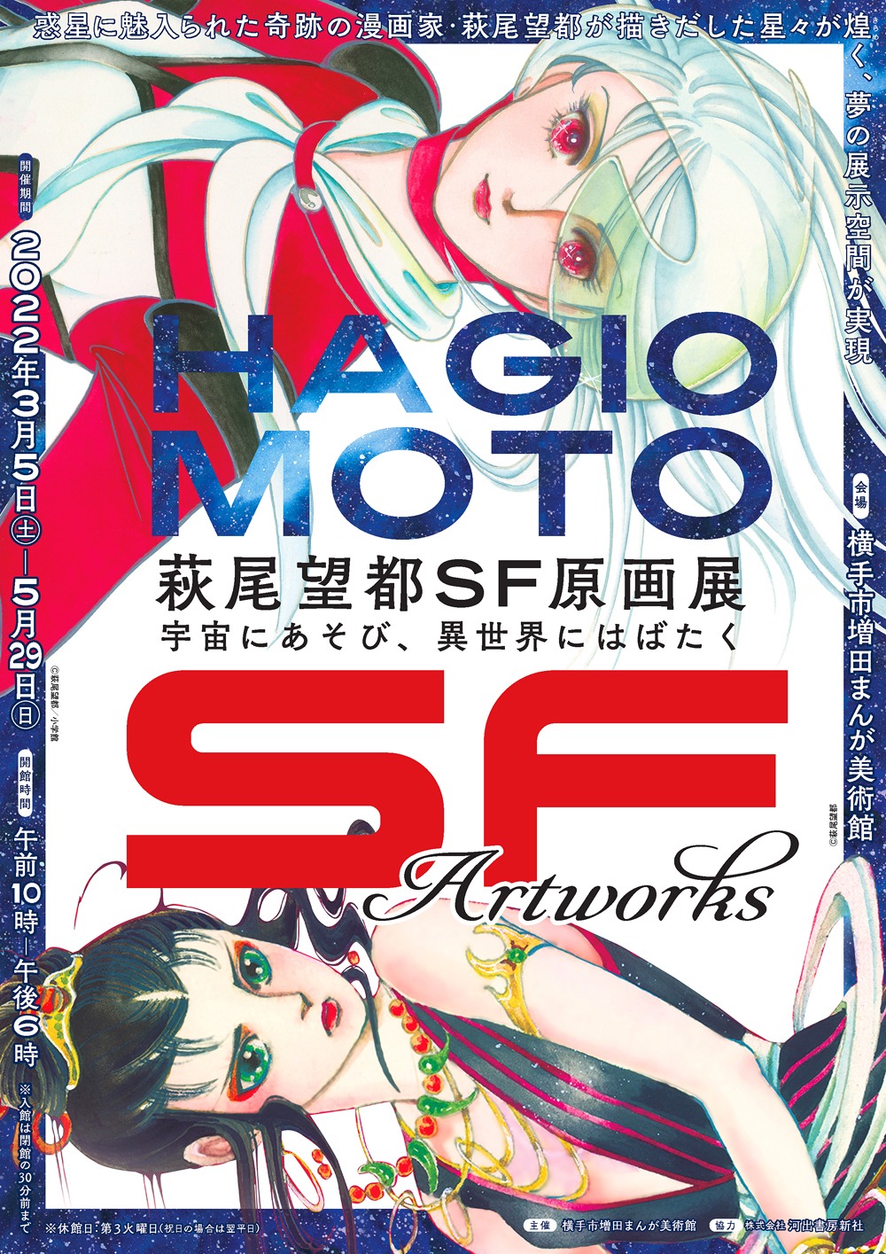 「萩尾望都SF原画展 宇宙にあそび、異世界にはばたく」秋田会場のチラシ（表）。