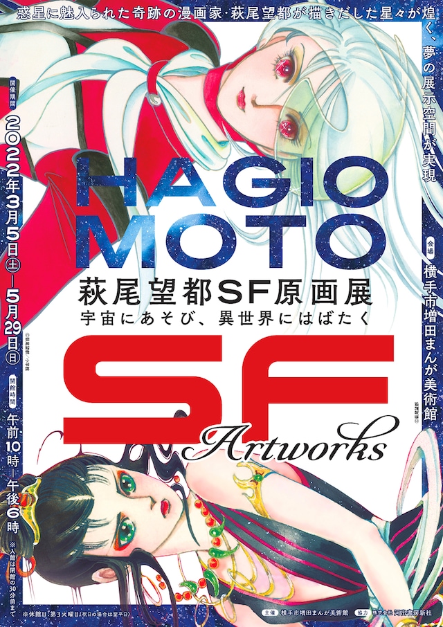 「萩尾望都SF原画展 宇宙にあそび、異世界にはばたく」秋田会場のチラシ（表）。