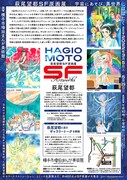 「萩尾望都SF原画展 宇宙にあそび、異世界にはばたく」秋田会場のチラシ（裏）。