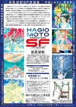 「萩尾望都SF原画展 宇宙にあそび、異世界にはばたく」秋田会場のチラシ（裏）。