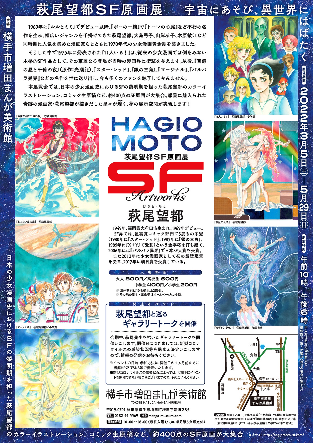 「萩尾望都SF原画展 宇宙にあそび、異世界にはばたく」秋田会場のチラシ（裏）。