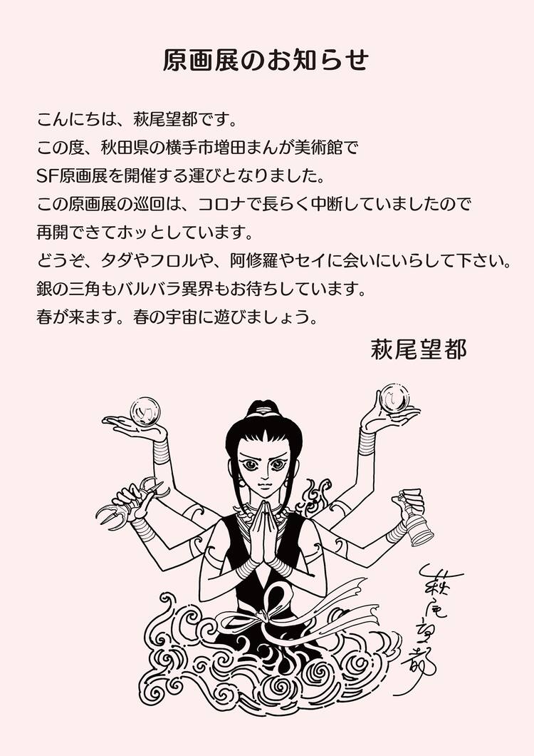 萩尾望都sf原画展 巡回展が本日から秋田でスタート 萩尾のコメント到着 コメントあり コミックナタリー