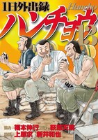 「1日外出録ハンチョウ」13巻