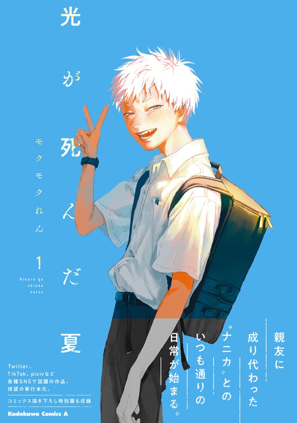 「光が死んだ夏」1巻（帯付き）