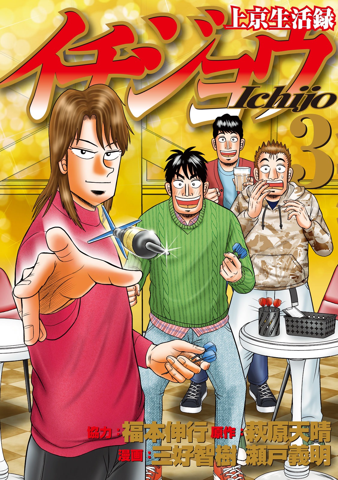 「上京生活録イチジョウ」3巻