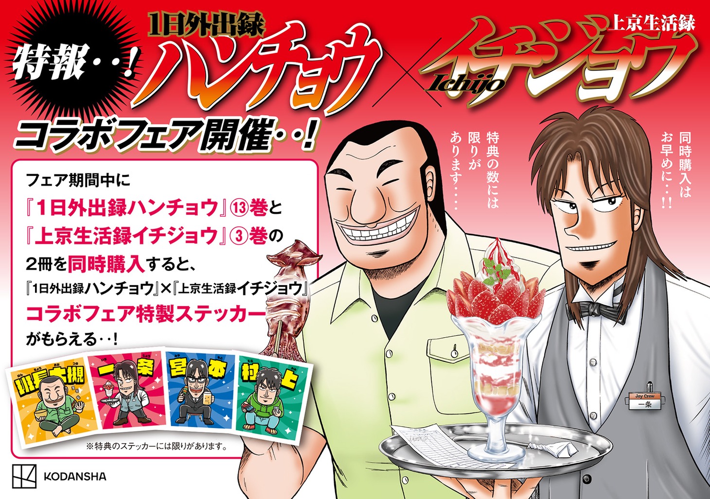 「1日外出録ハンチョウ」と「上京生活録イチジョウ」のコラボフェアポップ。