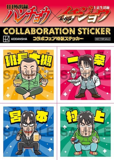 「1日外出録ハンチョウ」と「上京生活録イチジョウ」のコラボステッカー。