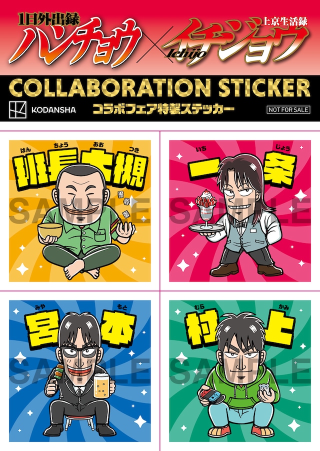 「1日外出録ハンチョウ」と「上京生活録イチジョウ」のコラボステッカー。
