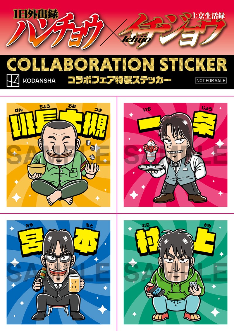 「1日外出録ハンチョウ」と「上京生活録イチジョウ」のコラボステッカー。