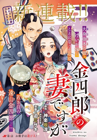 「金四郎の妻ですが」扉ページ