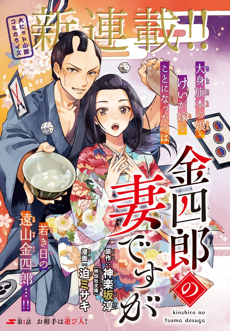 「金四郎の妻ですが」扉ページ