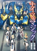 「ナイツ＆マジック」17巻
