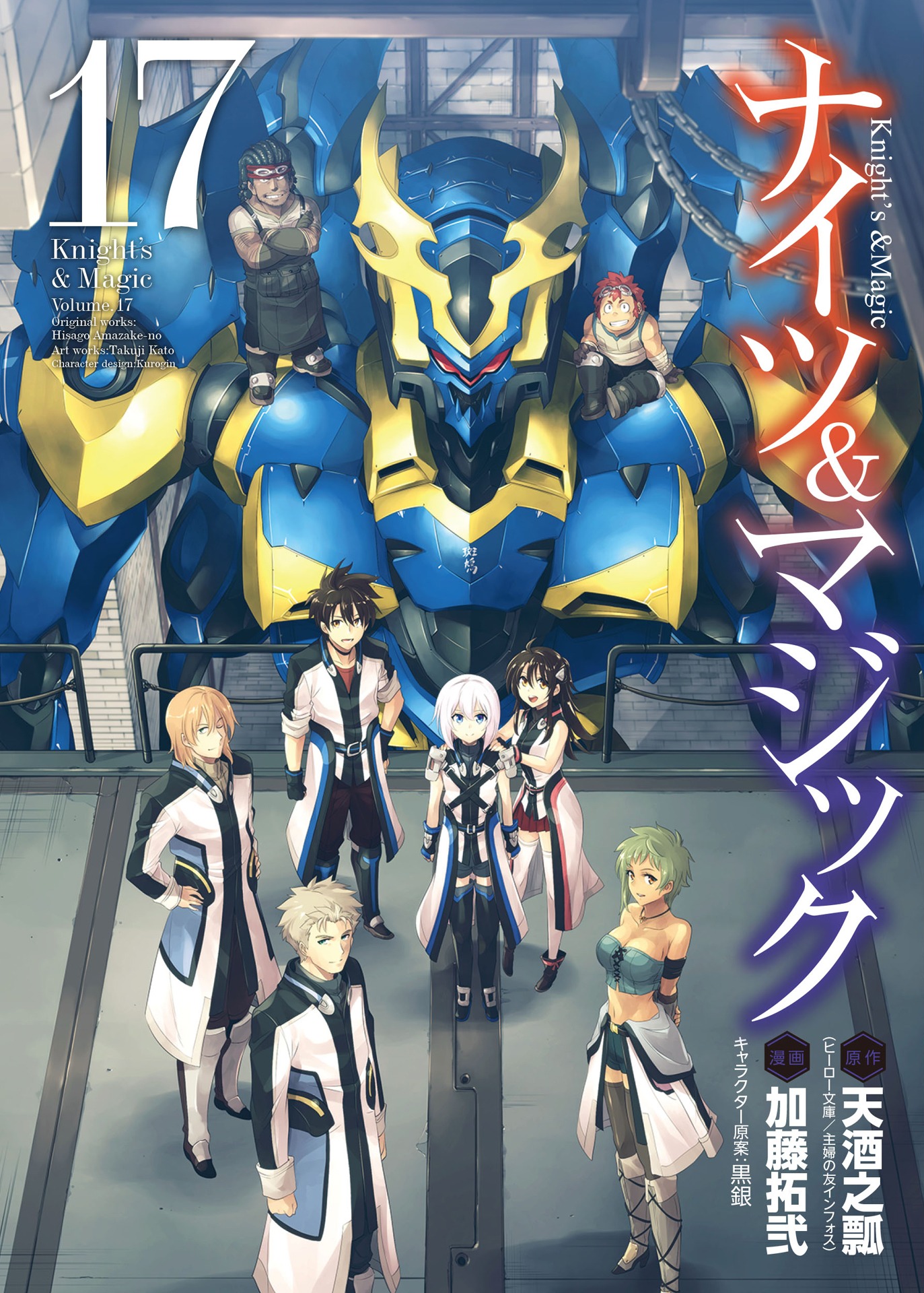 「ナイツ＆マジック」17巻