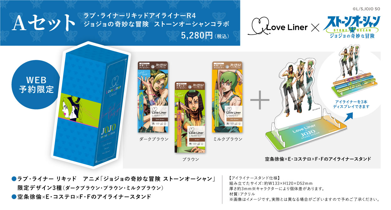 「ラブ・ライナーリキッドアイライナー R4  ジョジョの奇妙な冒険 ストーンオーシャンコラボ」Aセット