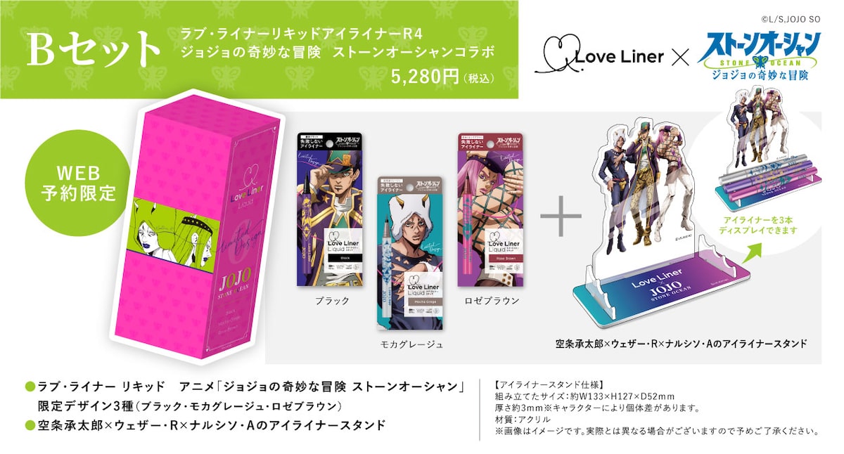 ラブ・ライナーリキッドアイライナー R4 ジョジョの奇妙な冒険  