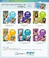 「ラブ・ライナーリキッドアイライナー R4  ジョジョの奇妙な冒険 ストーンオーシャンコラボ」