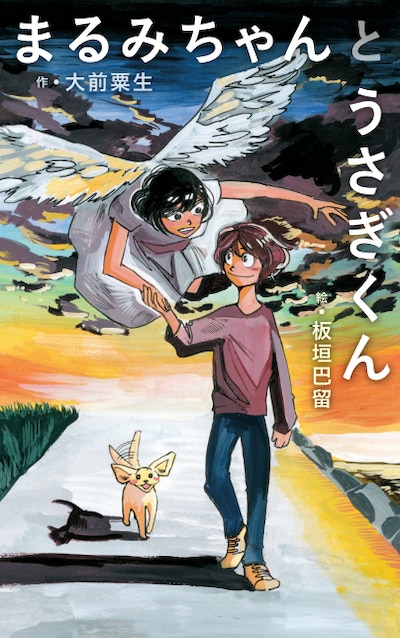 「まるみちゃんとうさぎくん」