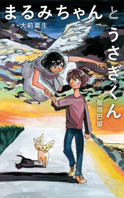 「まるみちゃんとうさぎくん」