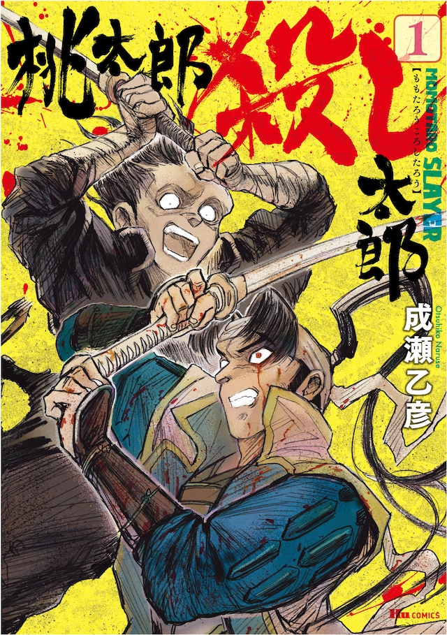 「桃太郎殺し太郎」1巻
