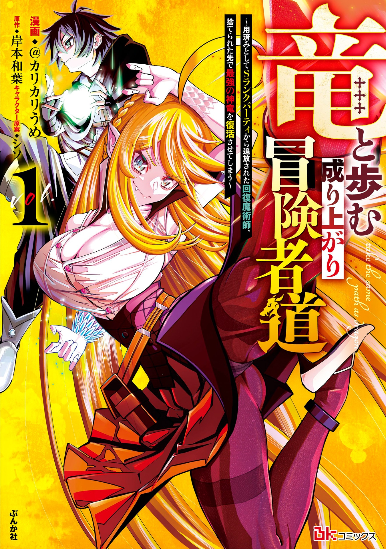 「竜と歩む成り上がり冒険者道～用済みとしてSランクパーティから追放された回復魔術師、捨てられた先で最強の神竜を復活させてしまう～」1巻