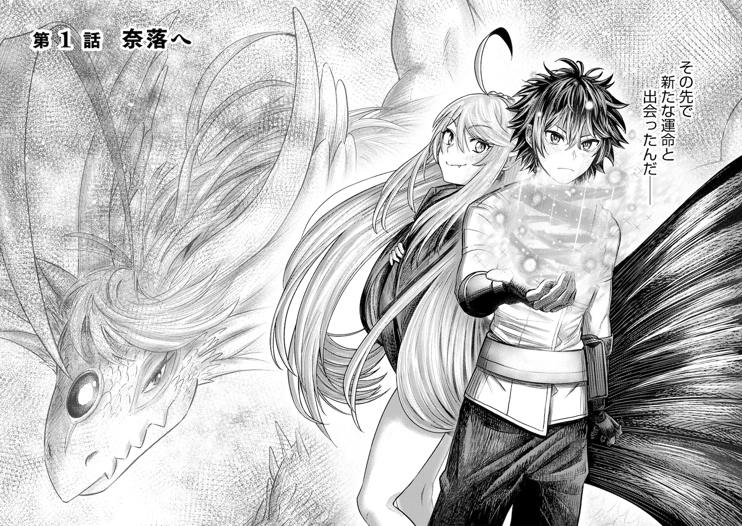 「竜と歩む成り上がり冒険者道～用済みとしてSランクパーティから追放された回復魔術師、捨てられた先で最強の神竜を復活させてしまう～」1巻より。