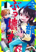 「全部ぶっ壊す」1巻