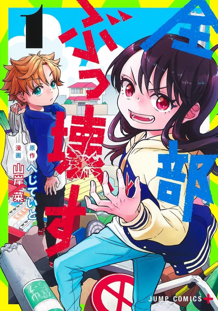 女子高生になって蘇った破壊神描くファミリーコメディ 全部ぶっ壊す 1巻 動画あり コミックナタリー