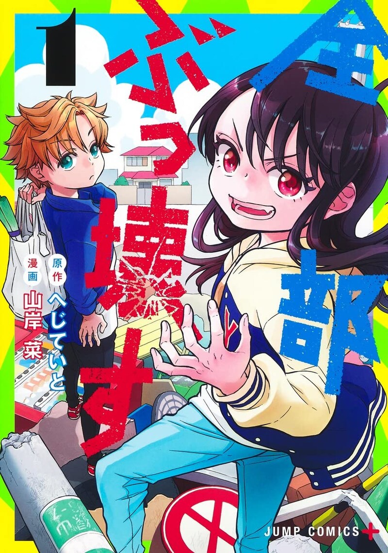 「全部ぶっ壊す」1巻