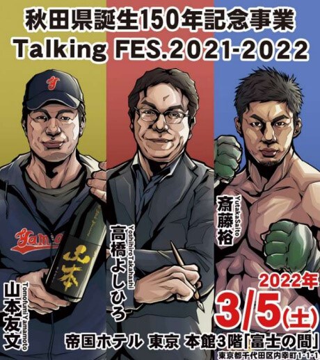 秋田県誕生150周年記念事業「Talking FES.2021-2022」ビジュアル