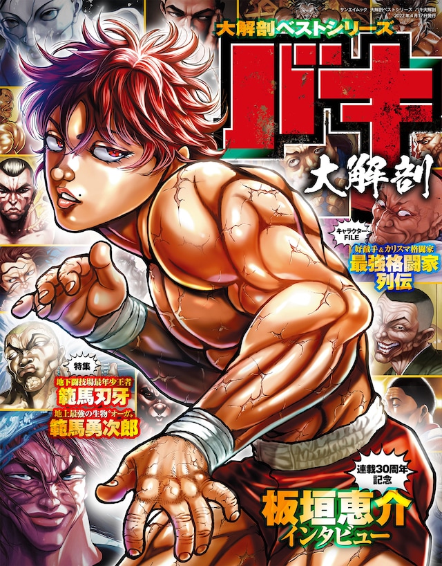 「バキ大解剖」