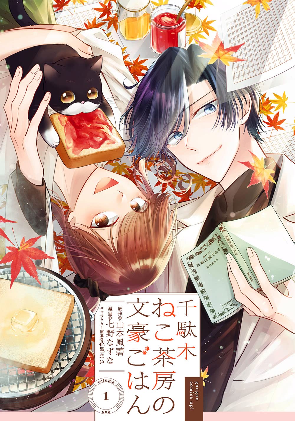 「千駄木ねこ茶房の文豪ごはん」1巻