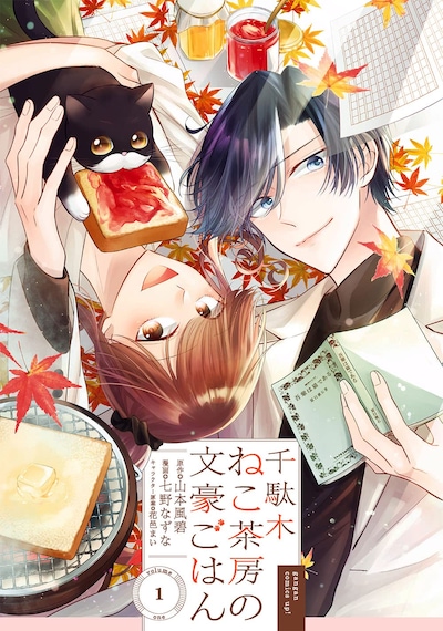 「千駄木ねこ茶房の文豪ごはん」1巻