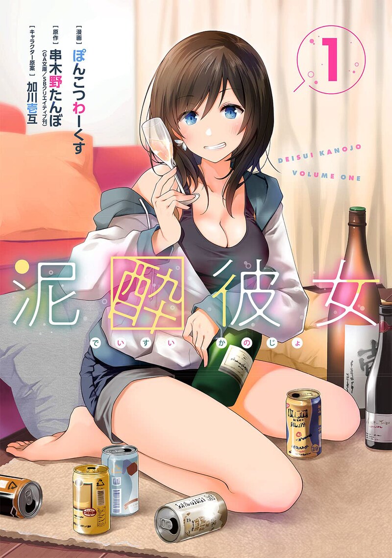 「泥酔彼女」1巻