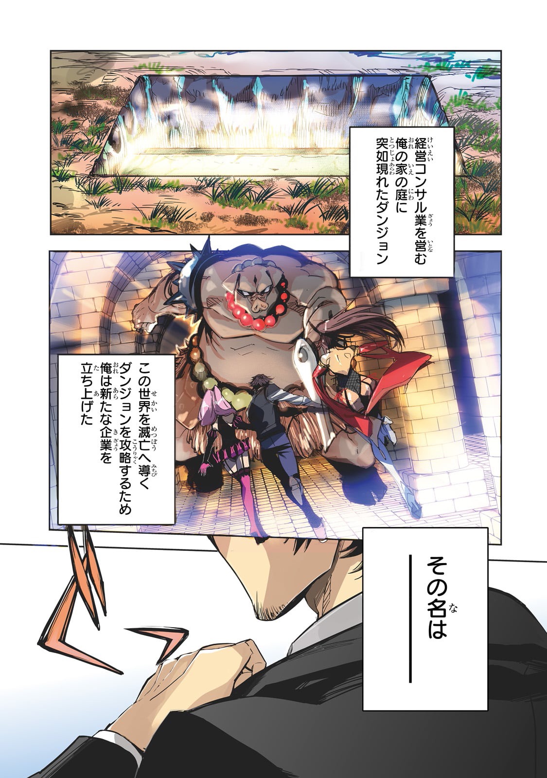 「ダンジョン・バスターズ ～中年男ですが庭にダンジョンが出現したので世界を救います～」第1話より。